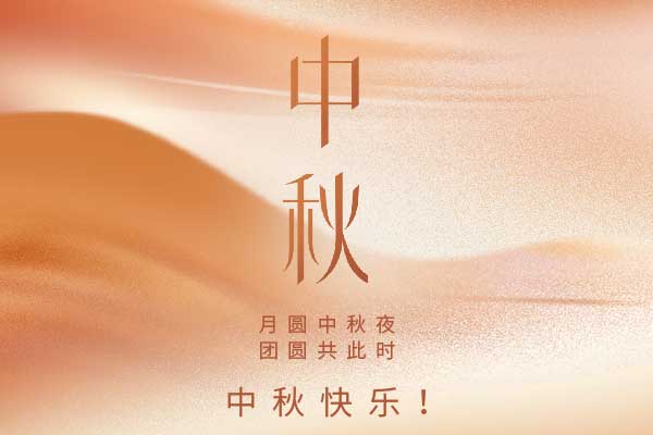 曼林热熔胶祝大家中秋快乐