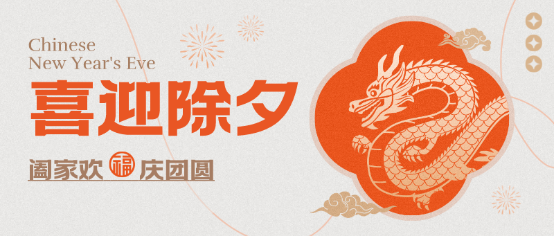 曼林热溶胶 | 新年新征程，事业发达！