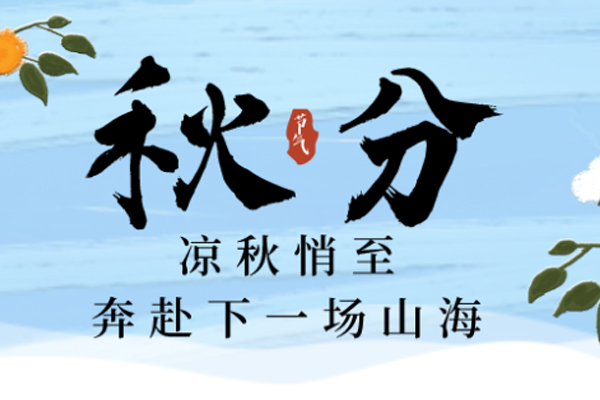 曼林热溶胶 | 云淡风清扬,秋色可分长