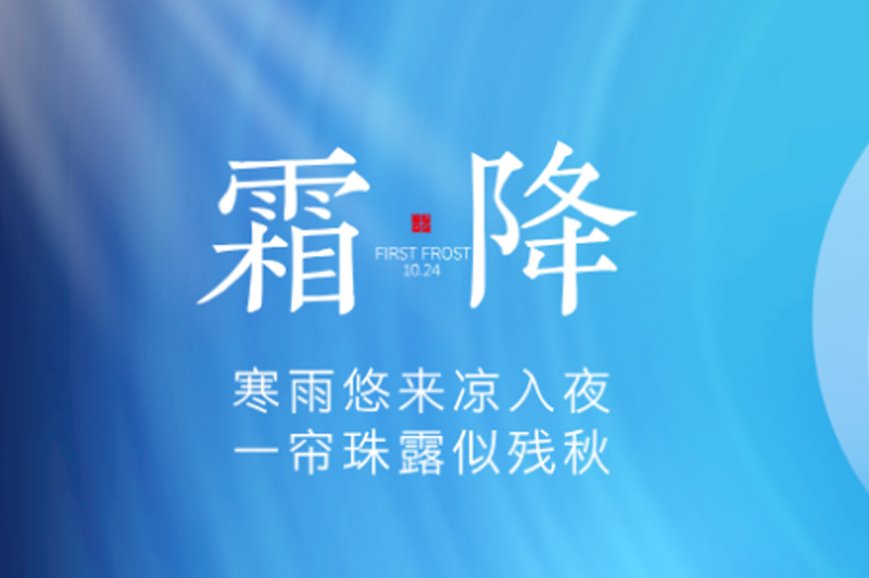 曼林热溶胶 | 霜降碧天静,秋事促西风