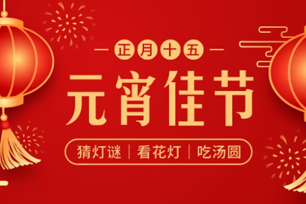 曼林热溶胶 | 元宵月明,陪伴是最好的团圆