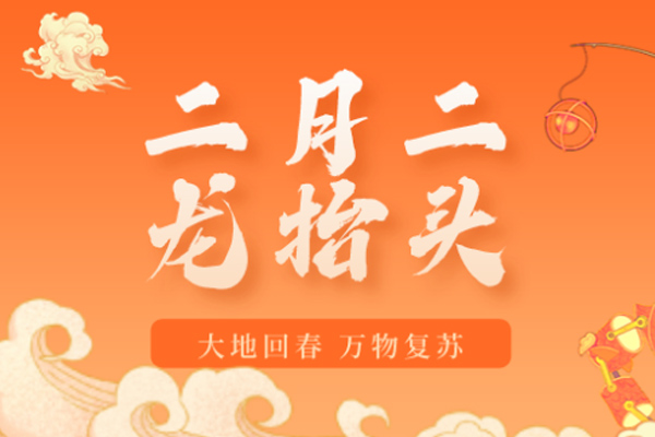 曼林热溶胶 | 二月二龙抬头,一年都有好运头