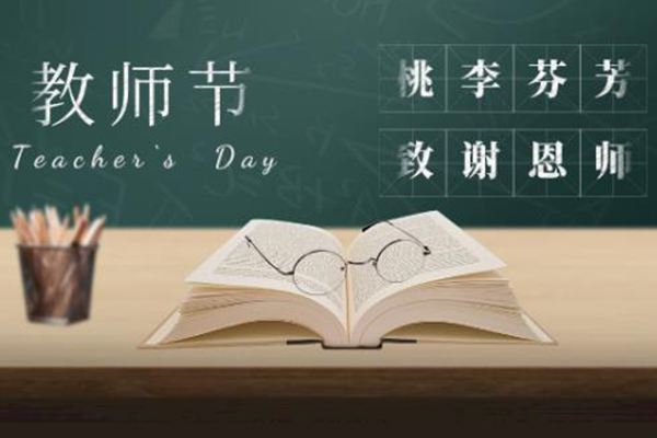  曼林热熔胶 | 教师节：教诲如春风，师恩似海深