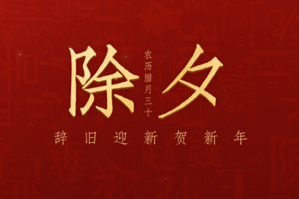 曼林热熔胶 | 除旧迎新，阖家团圆