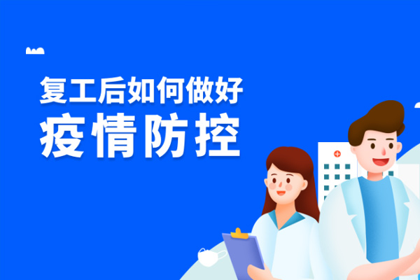 曼林热熔胶 | 开工疫情防护手册