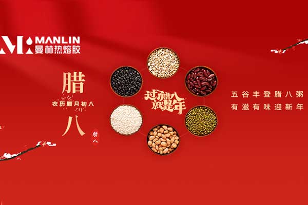 曼林热熔胶 | 五谷丰登腊八粥，有滋有味迎新年