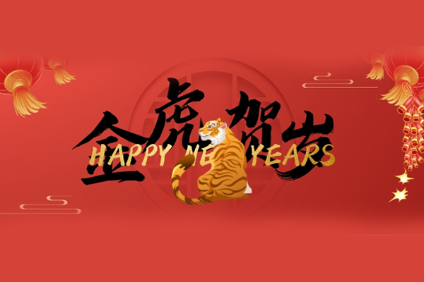 岁序更新，一元复始，曼林热熔胶祝大家新年快乐